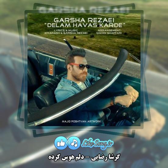 دانلود آهنگ گرشا رضایی دلم هوس کرده